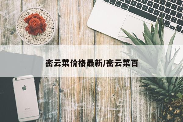 密云菜价格最新/密云菜百