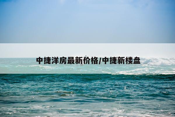中捷洋房最新价格/中捷新楼盘
