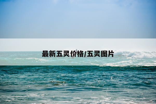 最新五灵价格/五灵图片