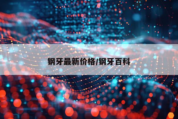 钢牙最新价格/钢牙百科