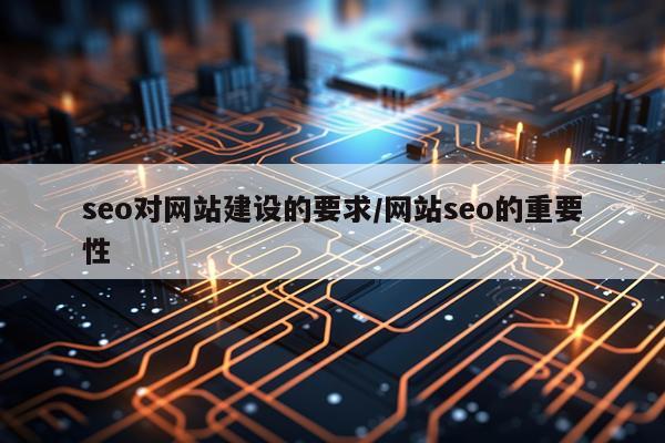 seo对网站建设的要求/网站seo的重要性