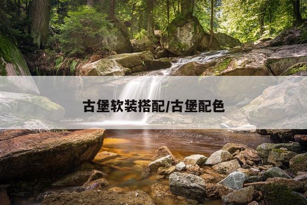 古堡软装搭配/古堡配色
