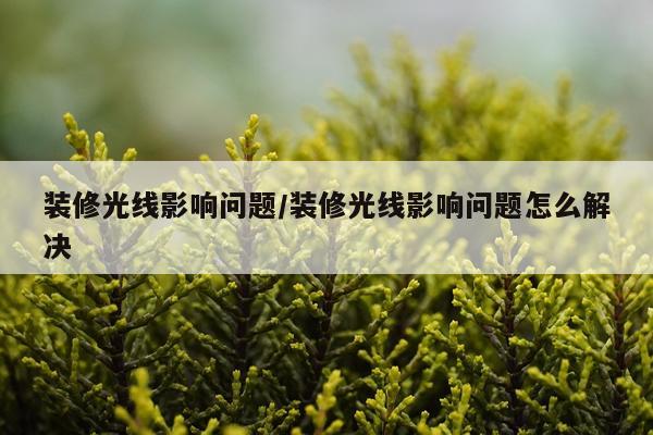 装修光线影响问题/装修光线影响问题怎么解决