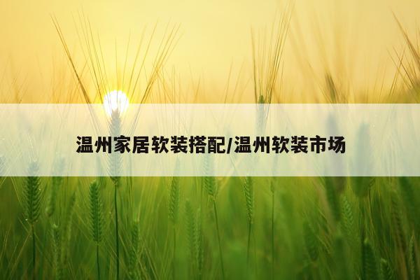 温州家居软装搭配/温州软装市场