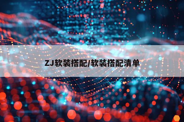 ZJ软装搭配/软装搭配清单