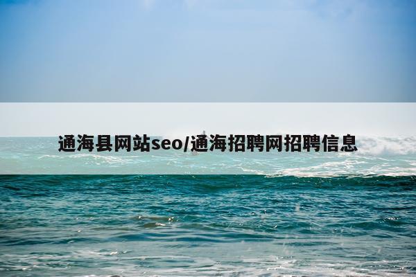 通海县网站seo/通海招聘网招聘信息