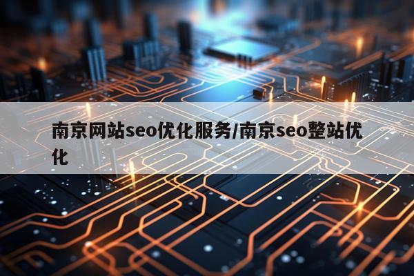 南京网站seo优化服务/南京seo整站优化