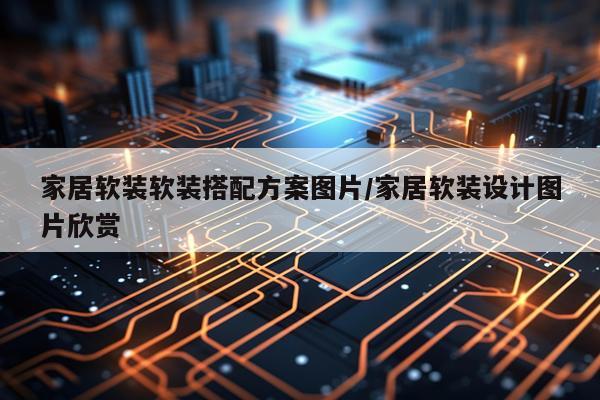 家居软装软装搭配方案图片/家居软装设计图片欣赏