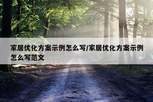 家居优化方案示例怎么写/家居优化方案示例怎么写范文