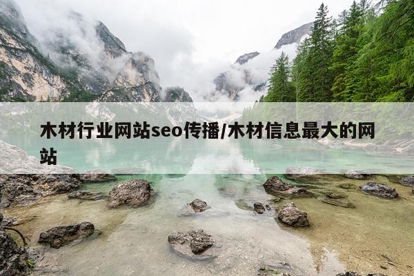 木材行业网站seo传播/木材信息最大的网站