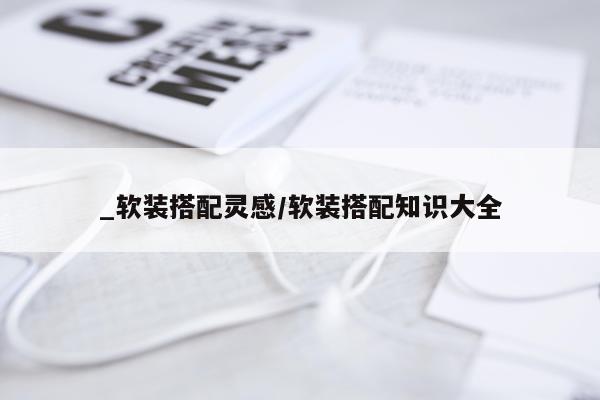 _软装搭配灵感/软装搭配知识大全
