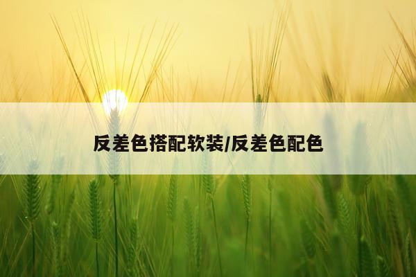 反差色搭配软装/反差色配色