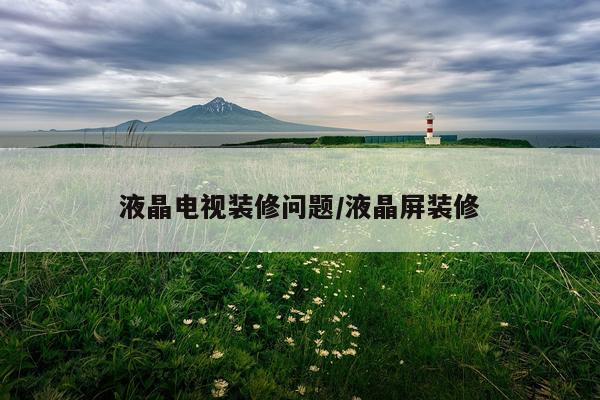 液晶电视装修问题/液晶屏装修