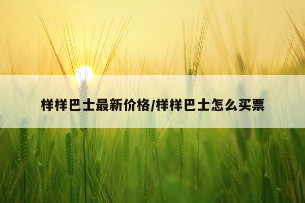 样样巴士最新价格/样样巴士怎么买票