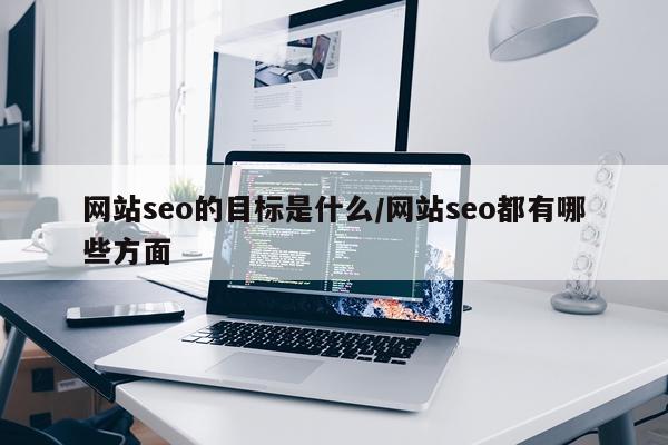 网站seo的目标是什么/网站seo都有哪些方面