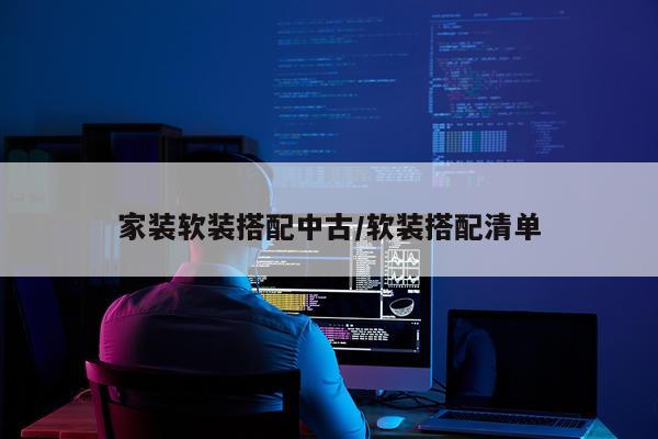 家装软装搭配中古/软装搭配清单