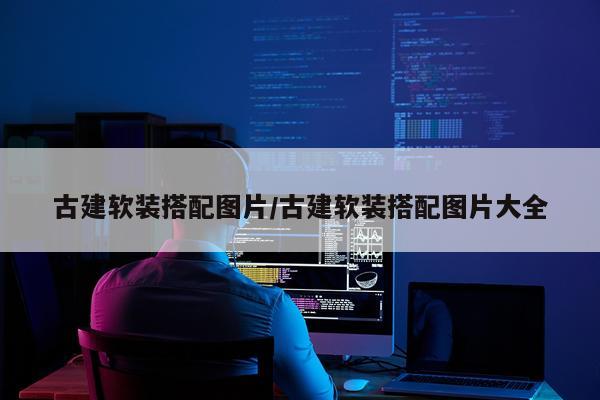 古建软装搭配图片/古建软装搭配图片大全