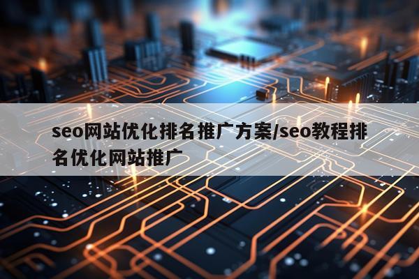 seo网站优化排名推广方案/seo教程排名优化网站推广