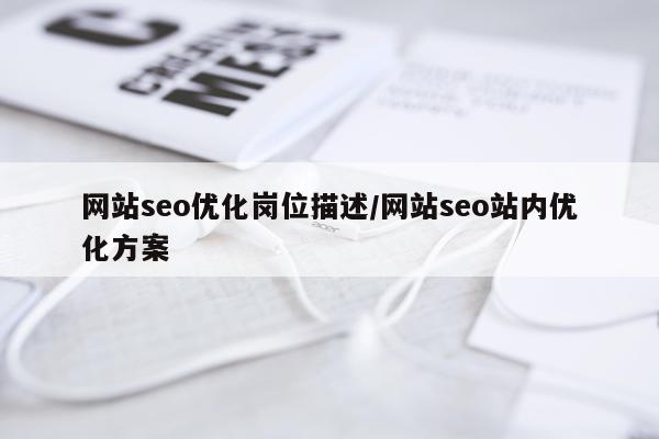 网站seo优化岗位描述/网站seo站内优化方案