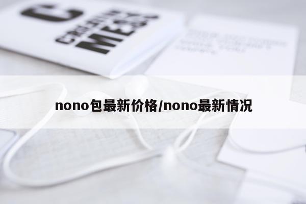 nono包最新价格/nono最新情况