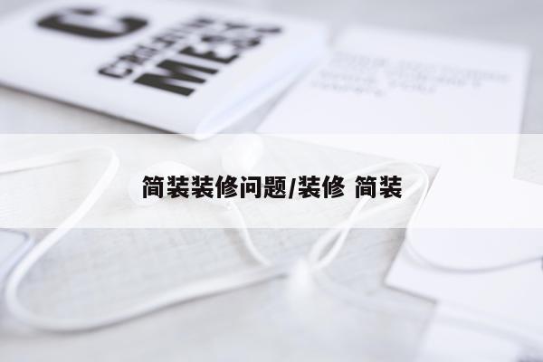 简装装修问题/装修 简装