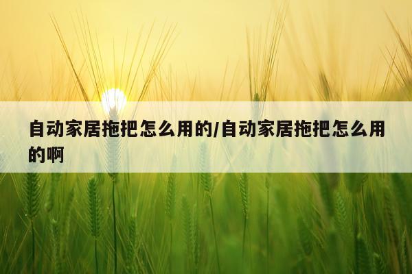 自动家居拖把怎么用的/自动家居拖把怎么用的啊