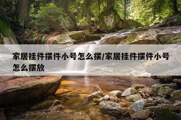 家居挂件摆件小号怎么摆/家居挂件摆件小号怎么摆放