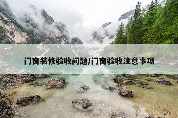门窗装修验收问题/门窗验收注意事项