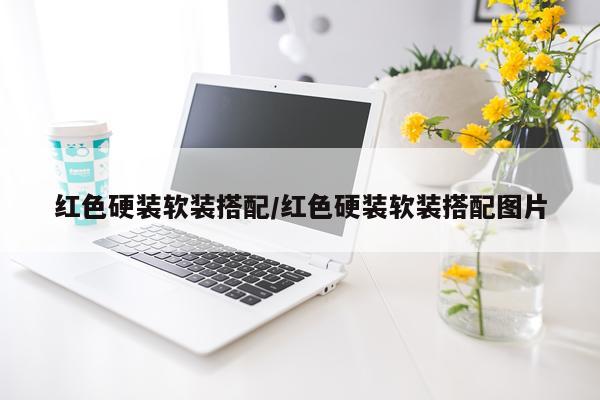 红色硬装软装搭配/红色硬装软装搭配图片