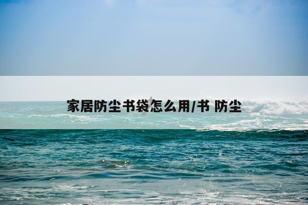 家居防尘书袋怎么用/书 防尘
